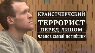 Что сказали родные погибших Австралийскому террористу?