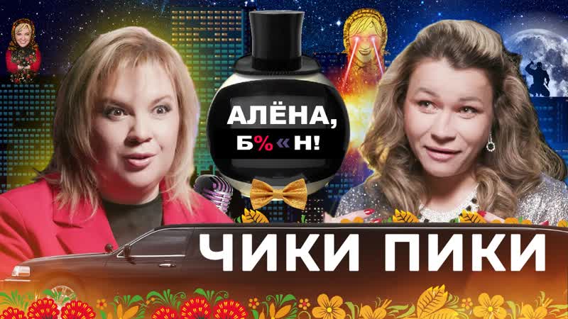 Иришка Чики Пики исповедь самой пьющей звезды интернета: