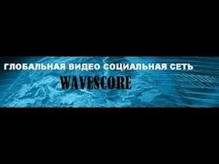 WAVESCORE. ПОДРОБНАЯ ПРЕЗЕНТАЦИЯ.