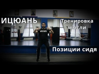 Ицюань - варианты столбов сидя |  тренировка мысли |  ицюаньская медитация | внутренняя работа