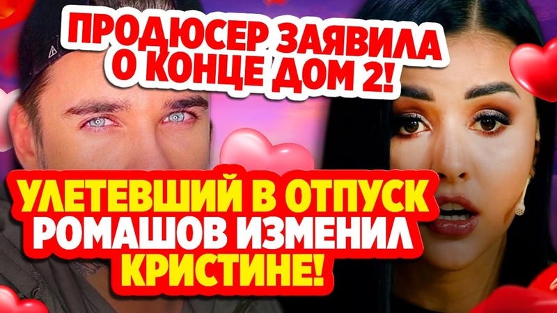 Ромашов изменил Кристине в отпуске Дом 2