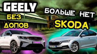 Skoda octavia больше не собирают. Geely Coolray без допов. Цены ноябрь 2021.