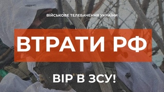 ВТРАТИ РОСІЙСЬКОЇ АРМІЇ СТАНОМ НА
