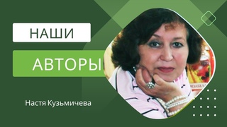 Наши авторы. Фирдауса Хазипова