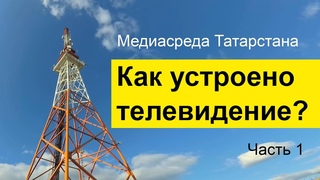 Медиасреда Татарстана | Как устроено телевидение? Часть 1