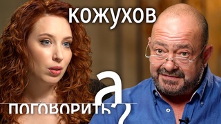 Михаил Кожухов: Ни одна война против народа не была выиграна! // А поговорить...