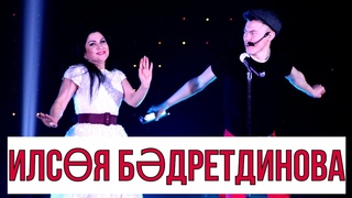 |ТИЗЕР| ИЛСӨЯ БӘДРЕТДИНОВА- “Куңел куша...“