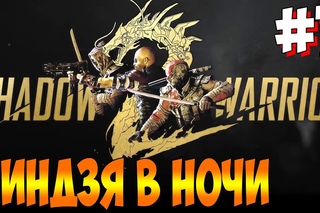 Прохождение Shadow Warrior 2  Часть 7: НИНДЗЯ В НОЧИ (СЛОЖНО)
