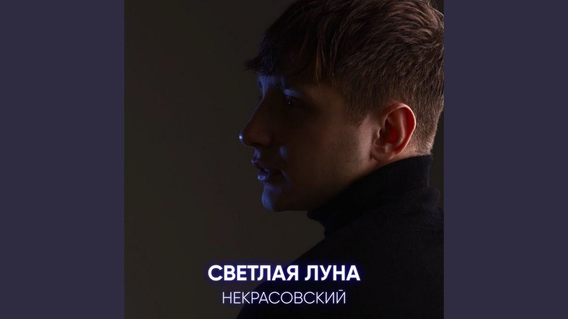 Светлая
