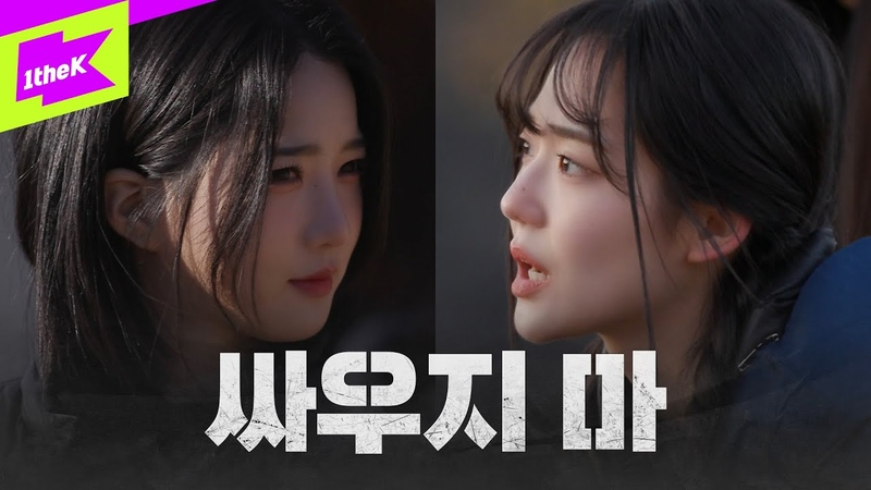 삽질하다 진짜 싸운 아이돌 Strong Girl:배지전쟁 Girl: Badge War triple