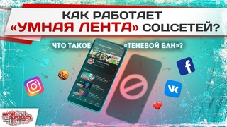 Как работает УМНАЯ ЛЕНТА соцсетей Что такое ТЕНЕВОЙ БАН