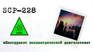 SCP-228 - Инструмент психиатрической диагностики