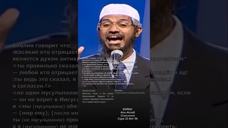покажите в Библии сам Иисус (мир ему) сказал:я Бог приму христианство! | дк. Закир Найк