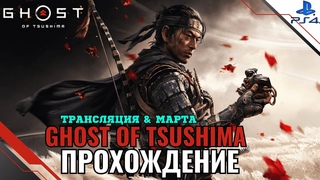 Прохождение Ghost of Tsushima (Призрак Цусимы)  Часть 8: Последний самурай (PS4 FAT)