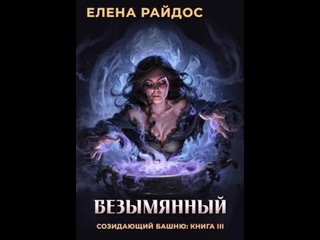 7. БЕЗЫМЯННЫЙ - Книга 3 - Главы 11-12 - Елена Райдос