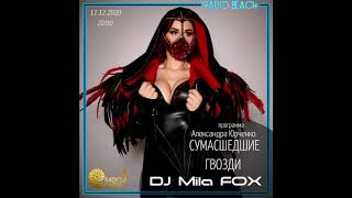 DJ Mila FOX СУМАСШЕДШИЕ ГВОЗДИ, ВЕЧЕРИНКА Розовый