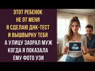 Этот ребенок не от меня Я сделаю ДНК-тест и вышвырну тебя на улицу заорал муж когда я показала ему