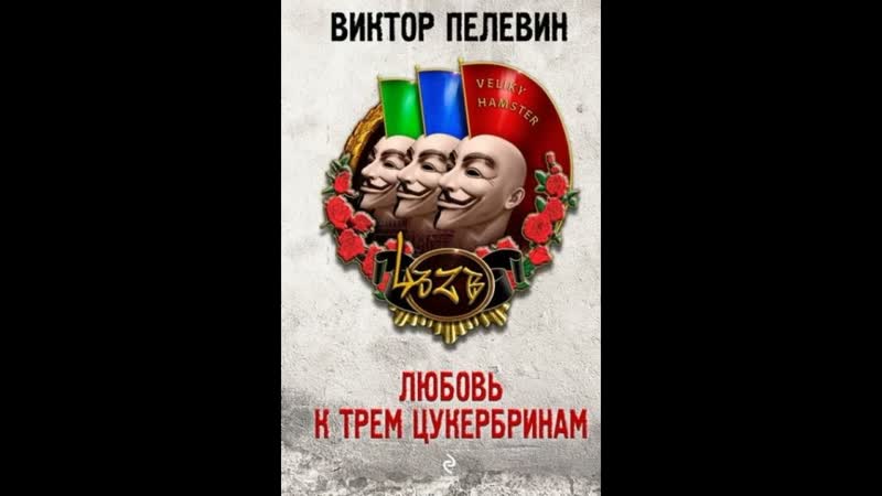 Любовь к трем цукербринам. Пелевин Виктор. Аудиокнига ч. 1 из