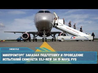 Минпромторг заказал подготовку и проведение испытаний самолета SSJ New за 15 млрд ,руб