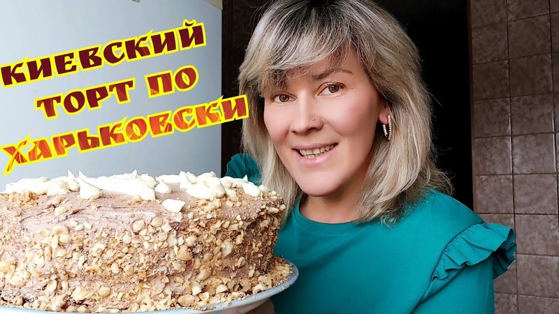 КИЕВСКИЙ ТОРТ С КРЕМОМ ШАРЛОТТ, ПОДРОБНЫЙ РЕЦЕПТ, ГОТОВЛЮ