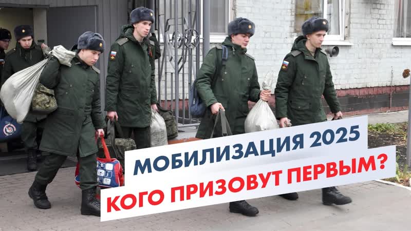 Всеобщая мобилизация 2025: кто под угрозой призыва прямо