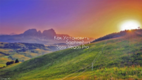 Как Установить Saphire для Sony Vegas Prо , How to Install Saphire for Sony Vegas Pro ,