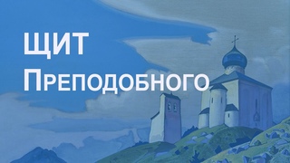 РОССИЯ: Вып. 4-2. Щит Преподобного. Елена Рерих о Пр. Сергии Радонежском. Читает Л.Тостихина