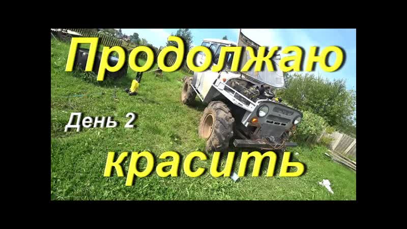 Продолжаю красить Мерсо Уаз. Отвёз профиль брату для телеги