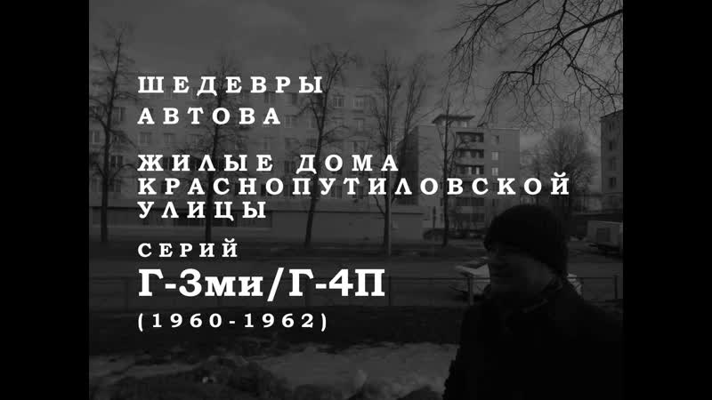 ШЕДЕВРЫ АВТОВА. ПАНЕЛЬНЫЕ ДОМА Г 3ми, Г 4П (1960
