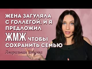 Жена загуляла с коллегой, и я предложил ЖМЖ, чтобы искупить её вину. Реальный опыт, предательство