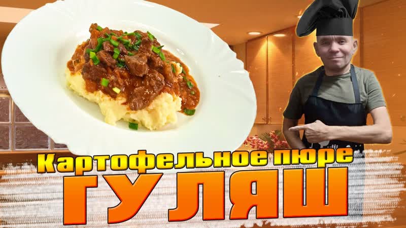 Как приготовить гуляш + секрет нежного картофельного