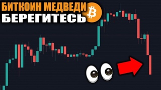 ОЧЕНЬ ВАЖНОЕ ПРЕДУПРЕЖДЕНИЕ ДЛЯ ВСЕХ БИТКОИН МЕДВЕДЕВ!!!!!