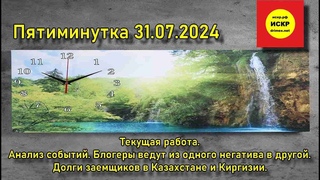 ИСКР. Пятиминутка  Анализ событий:Куда ведут блогеры? Долги заёмщиков -Казахстан, Киргизия