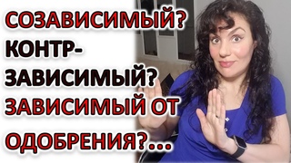 НАРУШЕНИЯ СЕПАРАЦИИ: СОЗАВИСИМОСТЬ, КОНТРЗАВИСИМОСТЬ, ЗАВИСИМОСТЬ ОТ ОДОБРЕНИЯ