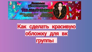 Обложка для группы вк