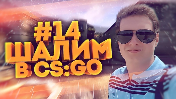 ШАЛИМ В CS: GO,