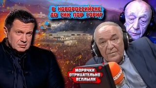 ЧТО ТАМ ГОРИТ! МЫ ЖЕ СПРЯТАЛИ ВЕСЬ ФЛОТ В НОВОРОССИЙСКЕ! Соловйов ВИРІЗАВ з ефіру ЦЕ відео!