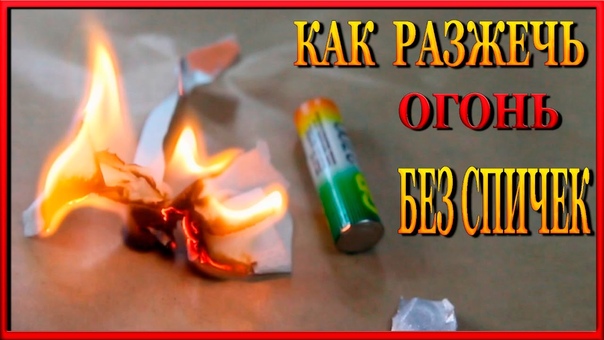 Это спасёт вам жизнь. Как развести огонь без спичек. Школа