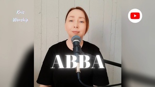 Авва! Я навеки Твой!