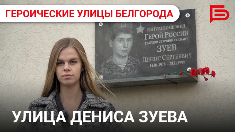 Героические улицы Белгорода I Герой Российской Федерации