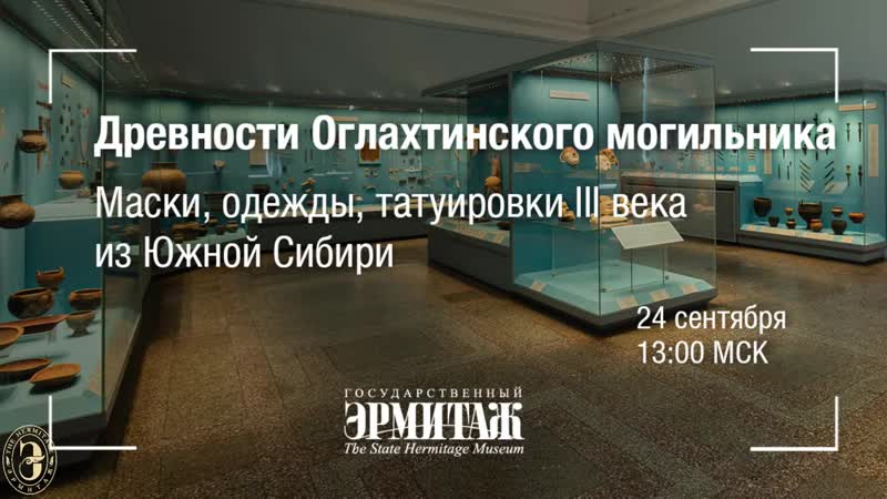 Древности Оглахтинского могильника. Маски, одежды,