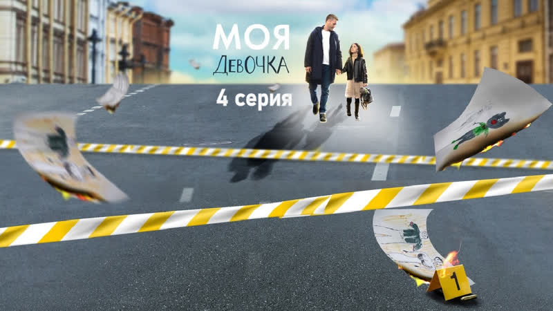 Moя дeвочкa 4
