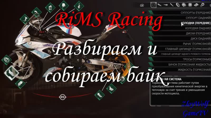 Ri MS Racing, Разборка байка