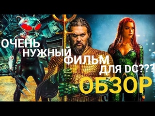 АКВАМЕН 2 (НОРМАЛЬНЫЙ КОНЕЦ ФРАНШИЗЫ?) - обзор