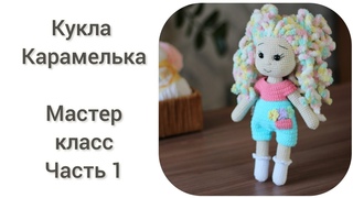 Кукла Карамелька || Мастер класс, часть 1 || Вяжем руки,ноги, туловище || - YouTube