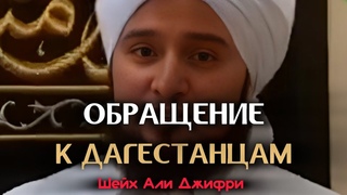 Обращение к Дагестанцам.
