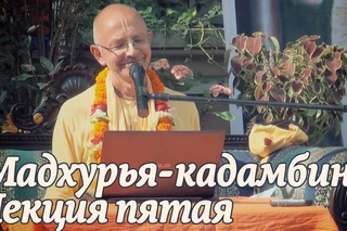 - Мадхурья кадамбини - Лекция 5 (Джаганнатха Пури) - Бхакти Вигьяна Госвами