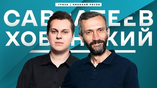 Хованский и Савватеев: говорим обо всем