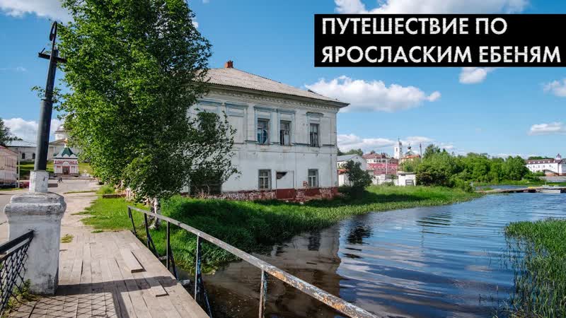 Путешествие по Российской глубинке Тверская и Ярославская