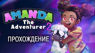 ИГРА ДЛЯ УМНЫХ - Amanda The Adventurer 2 Прохождение (ХОРРОР) | ritsu